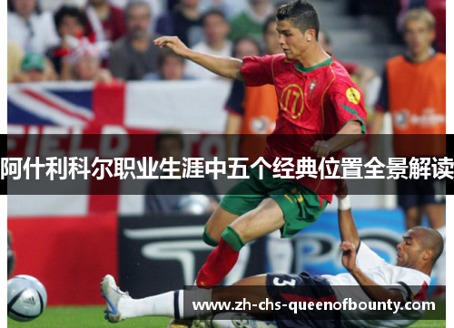 阿什利科尔职业生涯中五个经典位置全景解读