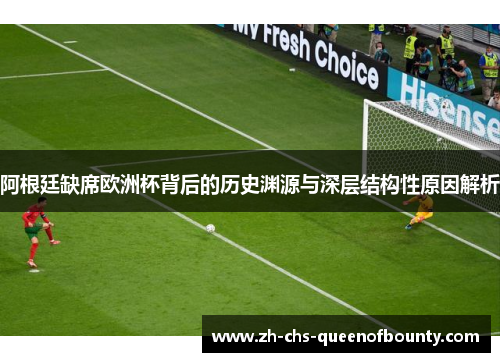 阿根廷缺席欧洲杯背后的历史渊源与深层结构性原因解析