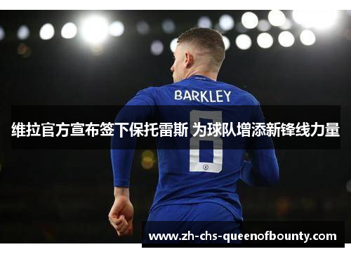 维拉官方宣布签下保托雷斯 为球队增添新锋线力量