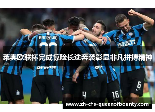 莱奥欧联杯完成惊险长途奔袭彰显非凡拼搏精神