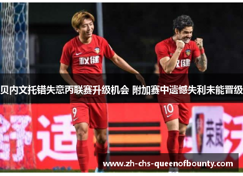 贝内文托错失意丙联赛升级机会 附加赛中遗憾失利未能晋级