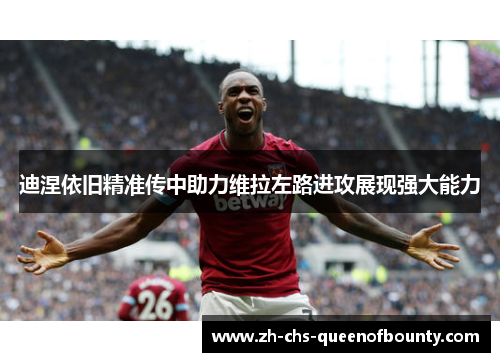 迪涅依旧精准传中助力维拉左路进攻展现强大能力