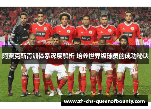 阿贾克斯青训体系深度解析 培养世界级球员的成功秘诀