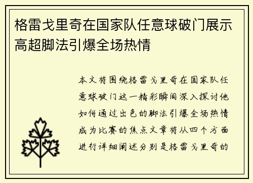格雷戈里奇在国家队任意球破门展示高超脚法引爆全场热情