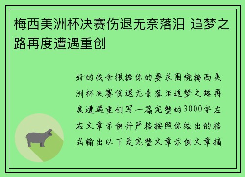梅西美洲杯决赛伤退无奈落泪 追梦之路再度遭遇重创