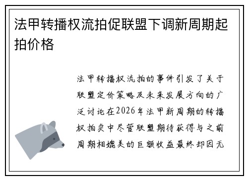 法甲转播权流拍促联盟下调新周期起拍价格
