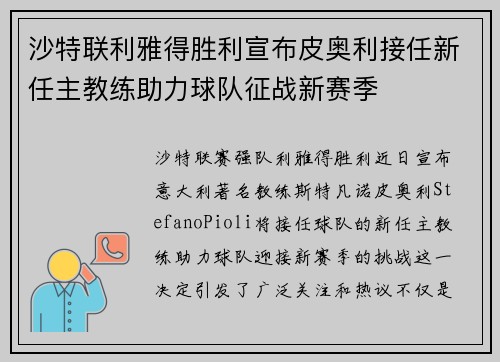 沙特联利雅得胜利宣布皮奥利接任新任主教练助力球队征战新赛季